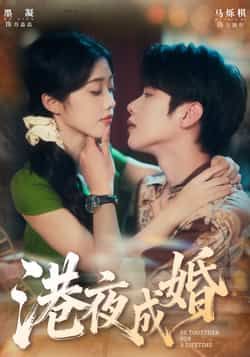 热门短剧港夜成婚全集完整版免费无卡顿在线观看,未删减版资源同步更新,支持百度网盘、夸克网盘免费分享下载,高清流畅观看体验,喜欢的小伙伴赶紧收藏起来。