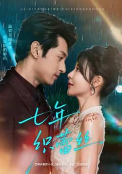 热门短剧《七年织蕾丝》 全集完整版免费播放在线观看未删减版资源,短剧百度网盘夸克网盘免费资源分享下载
