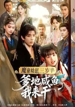 爆款短剧魔童幼崽三岁半,爹地咸鱼我来干全集来袭!无需注册免费看,在线播放未删减版,剧情爽到飞起!百度网盘、夸克网盘免费资源同步分享,速领高清片源,轻松追更~