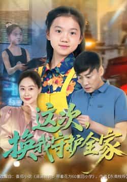 热门短剧这次,换我守护全家全集完整版实时更新!未删减版免费在线观看,剧情精彩不拖沓,百度网盘、夸克网盘资源同步分享下载,随时追更无广告,想看的速来!