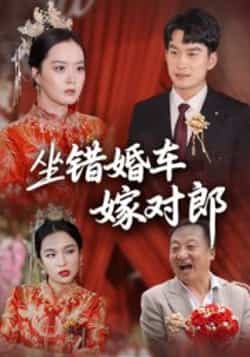 热门短剧《坐错婚车嫁对郎》 全集完整版免费无卡顿在线观看播放未删减版资源,短剧百度网盘夸克网盘免费资源分享下载