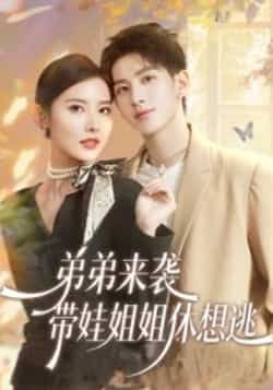 热门短剧弟弟来袭,带娃姐姐休想逃全集完整版免费看!未删减版资源在线播放,剧情高甜带感,全员演技在线。百度网盘、夸克网盘免费资源下载分享,轻松追更,快来锁定这份独家资源,一起解锁甜蜜带娃日常!