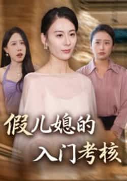 热门短剧假儿媳的入门考核全集完整版免费观看,在线播放未删减版资源!百度网盘、夸克网盘免费资源分享下载,轻松追更无广告,立即获取观看链接,沉浸式解锁精彩剧情。