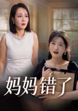 热门短剧妈妈错了全集完整版免费看!无需注册即可在线播放未删减版,百度网盘、夸克网盘免费资源同步分享,支持高清下载。速来解锁完整剧情,感受亲情与成长的深刻碰撞。