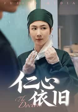 热门短剧《仁心依旧》 全集完整版免费在线观看播放未删减版资源,短剧百度网盘夸克网盘免费资源分享下载