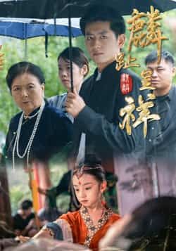 热门短剧《麟趾呈祥》 全集完整版免费无水印在线观看播放未删减版资源,短剧百度网盘夸克网盘免费资源分享下载