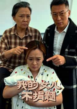热门短剧《我的女儿不捐髓》 全集完整版免费在线观看播放未删减版资源,短剧百度网盘夸克网盘免费资源速存分享下载