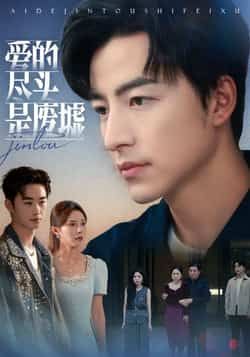 热门短剧爱的尽头是废墟全集完整版来了!未删减版资源极速免费在线观看,剧情全程高能无广告。百度网盘、夸克网盘免费资源同步分享,支持一键下载,随时随地畅看这场爱恨交织的虐恋大戏,赶紧收藏起来!