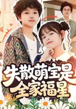 热门短剧失散萌宝是全家福星全集完整版免费在线观看,未删减版高清播放资源!百度网盘、夸克网盘免费资源秒存下载,萌宝治愈剧情,全家福星降临,快来获取完整资源,畅享精彩故事! 第1张 热门短剧失散萌宝是全家福星全集完整版免费在线观看,未删减版高清播放资源!百度网盘、夸克网盘免费资源秒存下载,萌宝治愈剧情,全家福星降临,快来获取完整资源,畅享精彩故事! 第1张