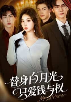 热门短剧替身白月光只爱钱与权全集完整版免费在线观看,未删减版资源速享!百度网盘、夸克网盘免费资源同步更新,支持在线播放与高速下载,速存分享,畅看无删减剧情。 第1张 热门短剧替身白月光只爱钱与权全集完整版免费在线观看,未删减版资源速享!百度网盘、夸克网盘免费资源同步更新,支持在线播放与高速下载,速存分享,畅看无删减剧情。 第1张