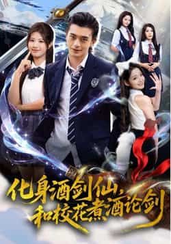 热门短剧《化身酒剑仙，和校花煮酒论剑》 全集完整版免费在线观看播放未删减版资源，短剧百度网盘夸克网盘免费资源分享下载  第1张