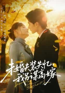 热门短剧未婚夫装失忆,我另谋高嫁全集完整版免费在线观看,未删减版资源高清流畅。百度网盘、夸克网盘免费分享资源下载,支持多设备播放,女主逆袭剧情爽点密集,随时解锁精彩内容。 第1张 热门短剧未婚夫装失忆,我另谋高嫁全集完整版免费在线观看,未删减版资源高清流畅。百度网盘、夸克网盘免费分享资源下载,支持多设备播放,女主逆袭剧情爽点密集,随时解锁精彩内容。 第1张