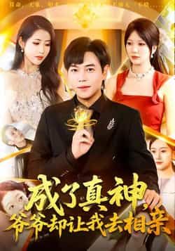 热门短剧成了真神,爷爷却让我去相亲全集完整版高清未删减资源免费看!支持在线播放观看,百度网盘、夸克网盘免费资源分享下载,全集无删减,流畅观看体验,喜欢的小伙伴速速收藏获取! 第1张 热门短剧成了真神,爷爷却让我去相亲全集完整版高清未删减资源免费看!支持在线播放观看,百度网盘、夸克网盘免费资源分享下载,全集无删减,流畅观看体验,喜欢的小伙伴速速收藏获取! 第1张