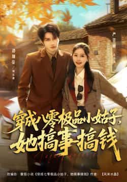 热门短剧穿成八零极品小姑子,她搞事搞钱全集更新完毕!免费在线观看未删减版,高清播放无广告。百度网盘、夸克网盘免费资源同步分享下载,一键获取全集,轻松追更! 第1张 热门短剧穿成八零极品小姑子,她搞事搞钱全集更新完毕!免费在线观看未删减版,高清播放无广告。百度网盘、夸克网盘免费资源同步分享下载,一键获取全集,轻松追更! 第1张