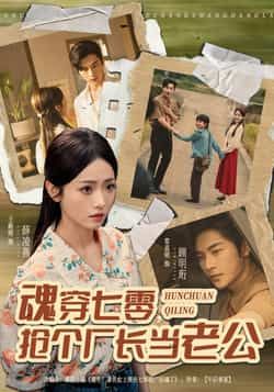 热门短剧魂穿七零,抢个厂长当老公全集完整版免费播放在线观看!未删减版高清资源,剧情爽点密集,快来追更!百度网盘、夸克网盘免费资源分享下载,轻松获取全集,立即观看!