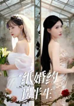 热门短剧一纸婚约误半生全集完整版已更新完毕,支持免费在线观看未删减版,剧情精彩全程高能。百度网盘、夸克网盘免费资源同步开放分享下载,无需付费即可获取全集,喜欢的小伙伴速来围观,错过再无!