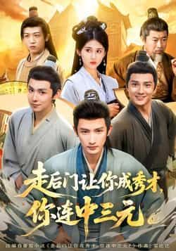 热门短剧《走后门让你成秀才,你连中三元》 全集完整版免费在线观看播放未删减版资源,短剧百度网盘夸克网盘免费资源下载分享