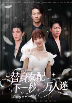 热门短剧替身女配下一秒万人迷全集完整版免费观看,在线播放未删减版资源同步更新!百度网盘、夸克网盘免费资源分享下载,高清画质无广告,一键获取全集,轻松追剧不迷路,喜欢的小伙伴速速收藏!