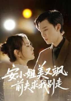 热门短剧安小姐美又飒,前夫求我别走全集完整版免费看!无水印、未删减版资源在线播放,百度网盘、夸克网盘免费分享下载,轻松追更安小姐的飒爽人生,前夫追妻火葬场名场面一次看够!