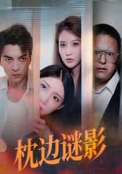 热门悬疑短剧枕边谜影全集完整版免费看!无需注册即可在线播放,未删减版资源高清畅享。百度网盘、夸克网盘免费资源同步分享,一键下载追更不停。高能反转烧脑不停,快来解锁你的沉浸式悬疑体验!