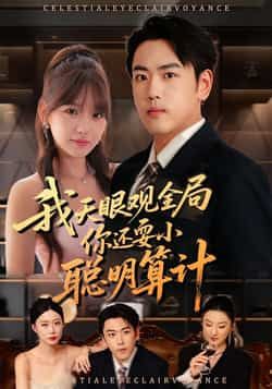 热门短剧我天眼观全局,你还耍小聪明算计全集完整版已更新完毕!未删减版免费在线观看,剧情高能爽感十足。百度网盘、夸克网盘免费资源同步分享下载,无需会员,即刻追更! 第1张 热门短剧我天眼观全局,你还耍小聪明算计全集完整版已更新完毕!未删减版免费在线观看,剧情高能爽感十足。百度网盘、夸克网盘免费资源同步分享下载,无需会员,即刻追更! 第1张