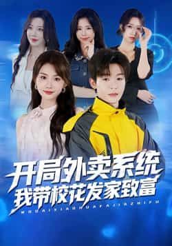 热门短剧开局外卖系统,我带校花发家致富全集完整版免费在线观看,未删减版资源高清呈现。百度网盘、夸克网盘免费资源同步开放,速存分享下载,轻松追完剧情爽点,带你体验逆袭发家的热血故事。 第1张 热门短剧开局外卖系统,我带校花发家致富全集完整版免费在线观看,未删减版资源高清呈现。百度网盘、夸克网盘免费资源同步开放,速存分享下载,轻松追完剧情爽点,带你体验逆袭发家的热血故事。 第1张