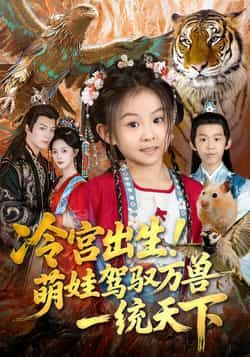 热门短剧冷宫出生!萌娃驾驭万兽一统天下全集完整版免费看!未删减版资源,萌娃召唤神兽、智斗天下,剧情高能不断。百度网盘、夸克网盘免费分享下载,在线观看链接已备好,速来解锁这场萌娃逆袭盛宴! 第1张 热门短剧冷宫出生!萌娃驾驭万兽一统天下全集完整版免费看!未删减版资源,萌娃召唤神兽、智斗天下,剧情高能不断。百度网盘、夸克网盘免费分享下载,在线观看链接已备好,速来解锁这场萌娃逆袭盛宴! 第1张