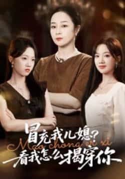 热门短剧冒充我儿媳?看我怎么揭穿你全集完整版高清未删减资源来啦!免费在线观看超带感,百度网盘、夸克网盘免费分享下载,轻松追更。看机智婆婆如何火眼金睛,拆穿假儿媳的套路,反转不断,爽感十足!