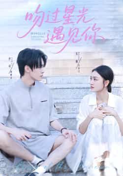 热门短剧吻过星光遇见你全集完整版实时更新,免费在线观看未删减版播放资源,百度网盘、夸克网盘免费资源同步分享下载,轻松追更无广告,即刻沉浸星光浪漫爱情故事。 第1张 热门短剧吻过星光遇见你全集完整版实时更新,免费在线观看未删减版播放资源,百度网盘、夸克网盘免费资源同步分享下载,轻松追更无广告,即刻沉浸星光浪漫爱情故事。 第1张