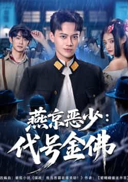 热门短剧《燕京恶少,代号金佛》 全集完整版高清免费在线观看播放未删减版资源,短剧百度网盘夸克网盘免费资源分享下载