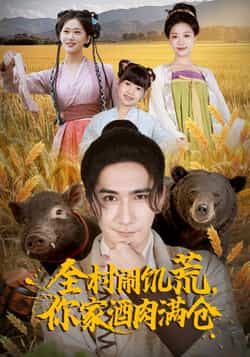 热门短剧全村闹饥荒,你家酒肉满仓全集完整版免费播放在线观看,未删减版高清资源已备好!百度网盘、夸克网盘免费资源分享下载,无需付费即可畅看全剧,轻松获取全集资源,不错过任何精彩剧情。