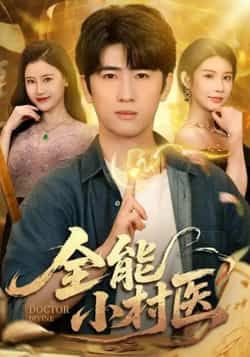 热门短剧全能小村医全集完整版未删减,免费在线观看!百度网盘、夸克网盘均可免费下载资源,高清画质无广告,剧情爽点密集。想追更的赶紧收藏,随时畅看小村医的逆袭之路!