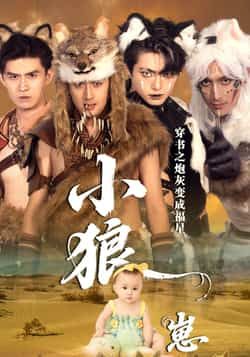 热门短剧穿书之炮灰变成福星小狼崽持续升温!全集完整版免费在线观看,未删减版剧情高能不断,从炮灰逆袭成团宠小狼崽的反转超带感。百度网盘、夸克网盘免费资源同步分享下载,轻松解锁全集,追剧党速冲~