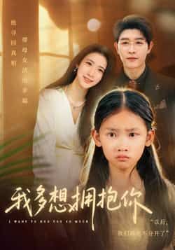 热门短剧我多想拥抱你全集完整版纯净免费在线观看,未删减版高清画质资源上线!剧情戳心催泪,全员演技在线,全程无广告畅享。百度网盘、夸克网盘免费资源同步分享下载,支持多倍速播放,随时随地追更,快来感受这份双向奔赴的深情治愈吧!