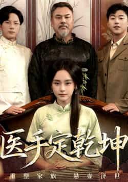 医手定乾坤热播中!全集完整版免费在线观看,未删减版高清呈现。百度网盘、夸克网盘免费资源同步开放,速存分享下载,轻松追更,不错过每一场精彩!