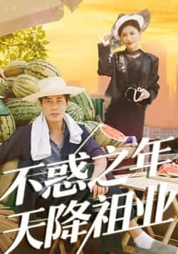 热门短剧《不惑之年天降祖业》 全集完整版免费稳定在线观看播放未删减版资源,短剧百度网盘夸克网盘免费资源分享下载