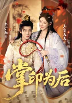 热门短剧掌印为后热播中!全集完整版实时更新,未删减版免费在线观看,剧情高能无广告。百度网盘、夸克网盘资源同步更新,无需付费即可下载追更。快来解锁高清画质,沉浸式体验权谋爱情大戏,一秒入坑!