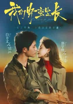 热门短剧我们野蛮生长全集完整版免费资源来了!未删减版高清画质,剧情全程无遗漏,野蛮生长的青春热血太上头!百度网盘、夸克网盘同步分享,支持在线播放+下载,随时随地追更完整剧情。想看的宝子赶紧收藏,资源有限先到先得~