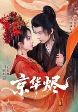 热门短剧《京华烬》 全集完整版超清免费在线观看播放未删减版资源,短剧百度网盘夸克网盘免费资源分享下载