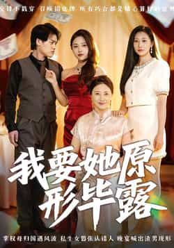 热门短剧我要她原形毕露全集完整版高清免费看!未删减版资源大放送,百度网盘、夸克网盘双渠道分享下载,无需付费即可在线播放,精彩剧情不错过,立即获取资源畅看全集!