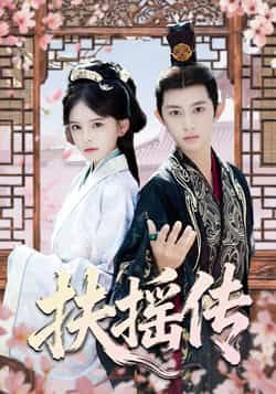 热门短剧扶摇传全集完整版免费看!高清未删减版资源来袭,剧情高能全程无尿点,百度网盘、夸克网盘资源免费分享下载,随时在线畅追,赶紧收藏起来,不错过每一集精彩!