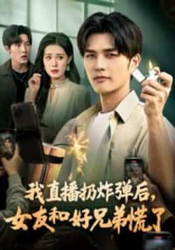 热门短剧《我直播扔炸弹后,女友和好兄弟慌了》 全集完整版免费在线观看播放未删减版资源,短剧百度网盘夸克网盘免费资源秒存分享下载