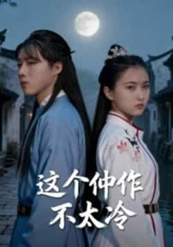 热门短剧这个仵作不太冷全集完整版高清资源来了!未删减版保留完整剧情,免费在线观看播放同步开放,百度网盘、夸克网盘资源分享下载,无需付费即可畅看仵作探案爽剧,快来围观!