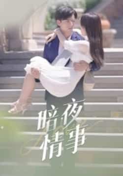 热门短剧暗夜情事最新全集完整版未删减版免费看！想在线观看或下载资源的宝子看过来，百度网盘、夸克网盘免费资源分享，无套路直接获取，高清画质完整剧情，赶紧收藏起来追更吧！  第1张