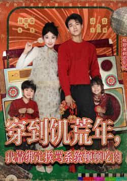 热门短剧穿到饥荒年，我靠绑定挨骂系统顿顿吃肉全集完整版高清未删减资源免费看！绑定挨骂系统就能顿顿吃肉？饥荒年逆天生存爽剧来袭！支持免费在线观看播放，百度网盘、夸克网盘资源已分享，可直接下载，轻松追更无广告！