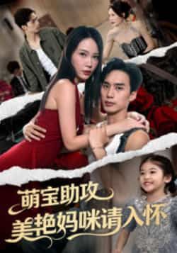 热门短剧《萌宝助攻美艳妈咪请入怀》 全集完整版免费在线播放观看未删减版资源，短剧百度网盘夸克网盘免费资源分享下载