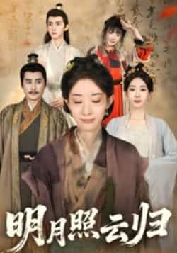 热门短剧明月照云归全集完整版免费在线观看！未删减高清资源，百度网盘、夸克网盘均可免费分享下载，在线播放无广告，喜欢的小伙伴速来获取，不错过精彩剧情！  第1张