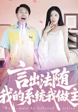 热门短剧言出法随我的系统我做主全集完整版免费在线观看,未删减版资源来袭!想追剧的小伙伴有福了,百度网盘、夸克网盘免费分享资源下载,无需付费即可畅看全集,精彩剧情不错过,赶紧收藏起来在线观看或下载吧! 第1张 热门短剧言出法随我的系统我做主全集完整版免费在线观看,未删减版资源来袭!想追剧的小伙伴有福了,百度网盘、夸克网盘免费分享资源下载,无需付费即可畅看全集,精彩剧情不错过,赶紧收藏起来在线观看或下载吧! 第1张