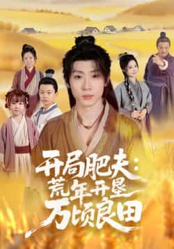 热门短剧开局肥夫荒年开垦万顷良田全集完整版高清免费在线观看，未删减版资源来袭！百度网盘、夸克网盘免费资源分享下载，轻松获取全集，高清画质畅看肥夫开垦万顷良田的热血逆袭，全集资源已备好，速来围观！