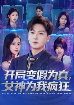 热门短剧开局变假为真，女神为我疯狂全集完整版更新完毕！全网爆款高能反转，假变真逆袭爽不停，甜宠剧情让女神疯狂！未删减版免费在线观看，百度网盘、夸克网盘资源同步分享，无需付费即可下载，速来解锁这场奇幻爱情盛宴！  第1张